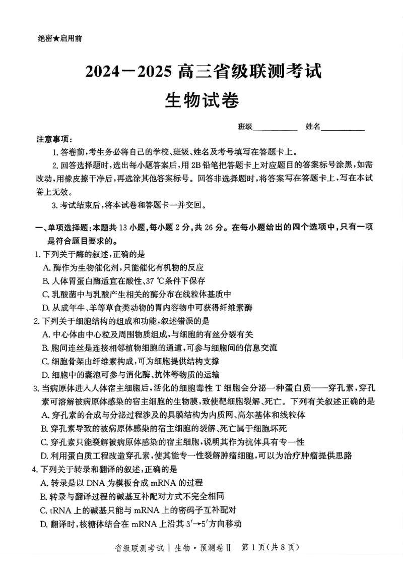 2025届河北省高三下学期省级联测考试生物试题_2024-2025高三（6-6月题库）_2025年04月试卷_0424河北省2024-2025学年高三下学期省级联测考试（预测卷Ⅱ）