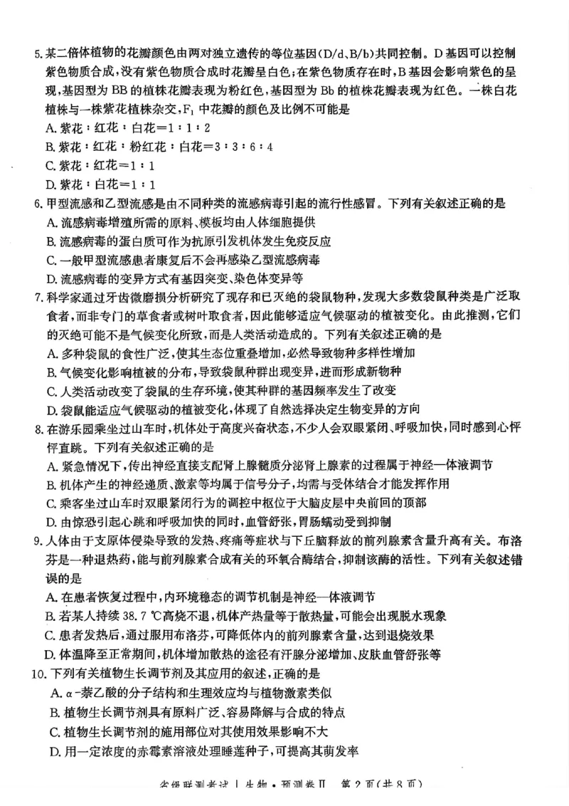 2025届河北省高三下学期省级联测考试生物试题_2024-2025高三（6-6月题库）_2025年04月试卷_0424河北省2024-2025学年高三下学期省级联测考试（预测卷Ⅱ）