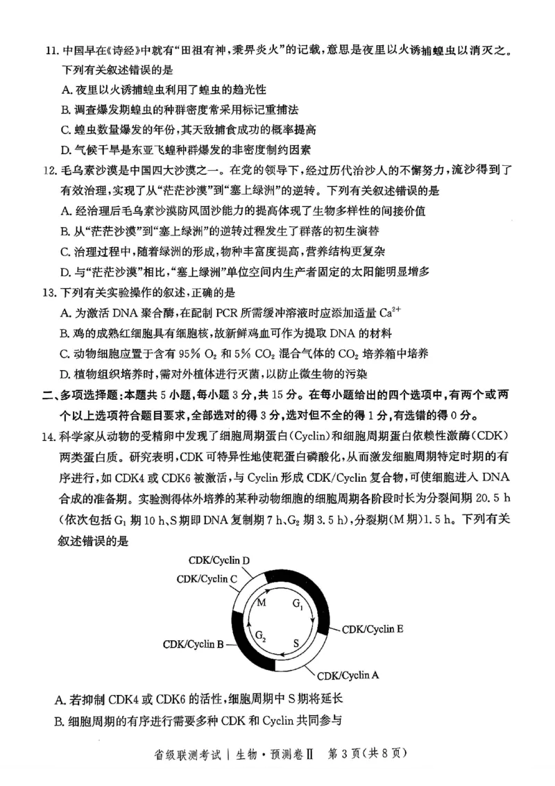2025届河北省高三下学期省级联测考试生物试题_2024-2025高三（6-6月题库）_2025年04月试卷_0424河北省2024-2025学年高三下学期省级联测考试（预测卷Ⅱ）