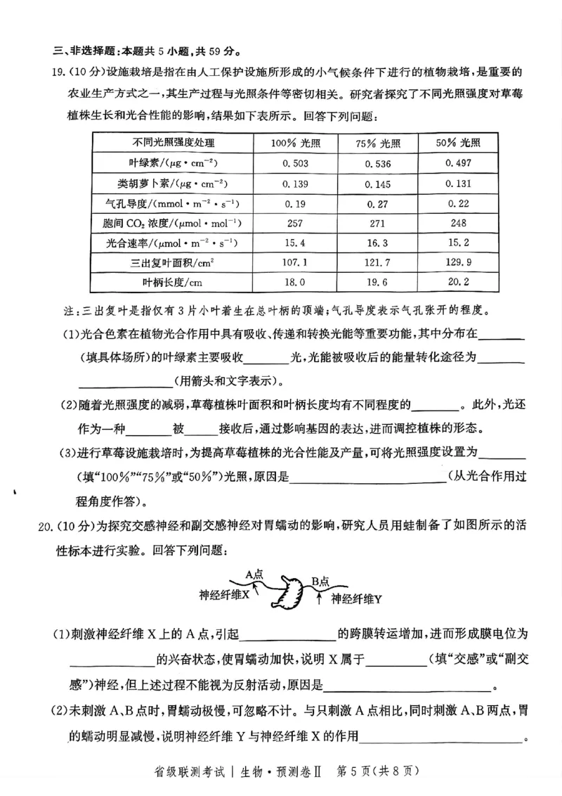 2025届河北省高三下学期省级联测考试生物试题_2024-2025高三（6-6月题库）_2025年04月试卷_0424河北省2024-2025学年高三下学期省级联测考试（预测卷Ⅱ）