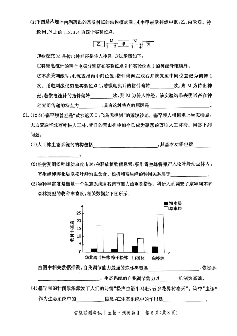 2025届河北省高三下学期省级联测考试生物试题_2024-2025高三（6-6月题库）_2025年04月试卷_0424河北省2024-2025学年高三下学期省级联测考试（预测卷Ⅱ）