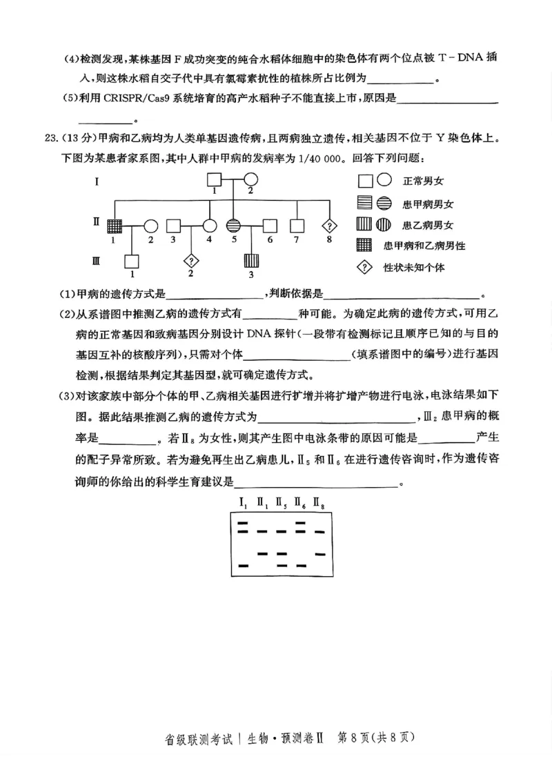 2025届河北省高三下学期省级联测考试生物试题_2024-2025高三（6-6月题库）_2025年04月试卷_0424河北省2024-2025学年高三下学期省级联测考试（预测卷Ⅱ）