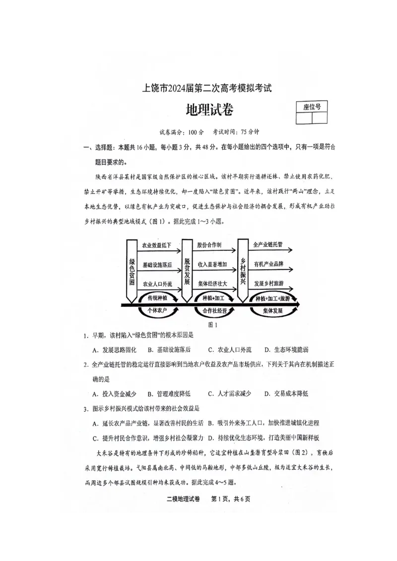 江西省上饶市2024届高三下学期第二次模拟考试地理PDF版含答案(1)_2024年4月_024月合集_2024届江西省上饶市高三下学期第二次模拟考试
