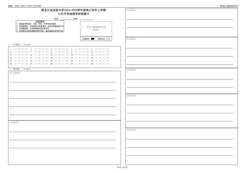 2024-2025学年度高三10月月考地理学科答题卡_2024-2025高三（6-6月题库）_2024年10月试卷_1031黑龙江省实验中学2024-2025学年高三上学期10月月考