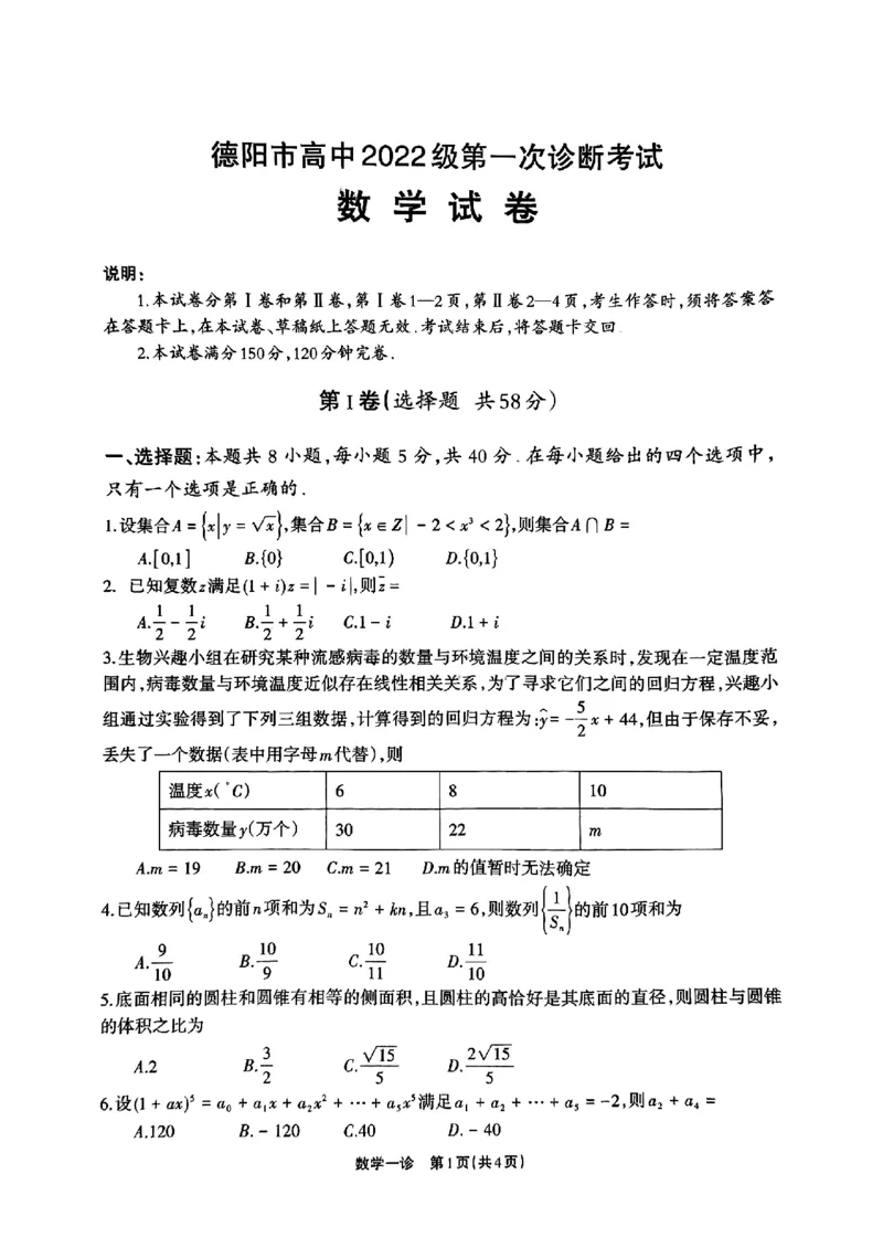 2025届德阳一诊数学_2024-2025高三（6-6月题库）_2024年12月试卷_12052025届四川省德阳市高三第一次诊断考试_2025届四川省德阳市高三第一次诊断考试数学