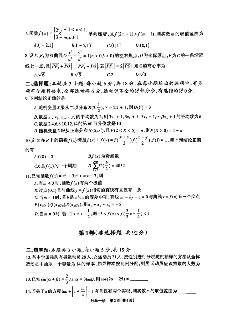 2025届德阳一诊数学_2024-2025高三（6-6月题库）_2024年12月试卷_12052025届四川省德阳市高三第一次诊断考试_2025届四川省德阳市高三第一次诊断考试数学