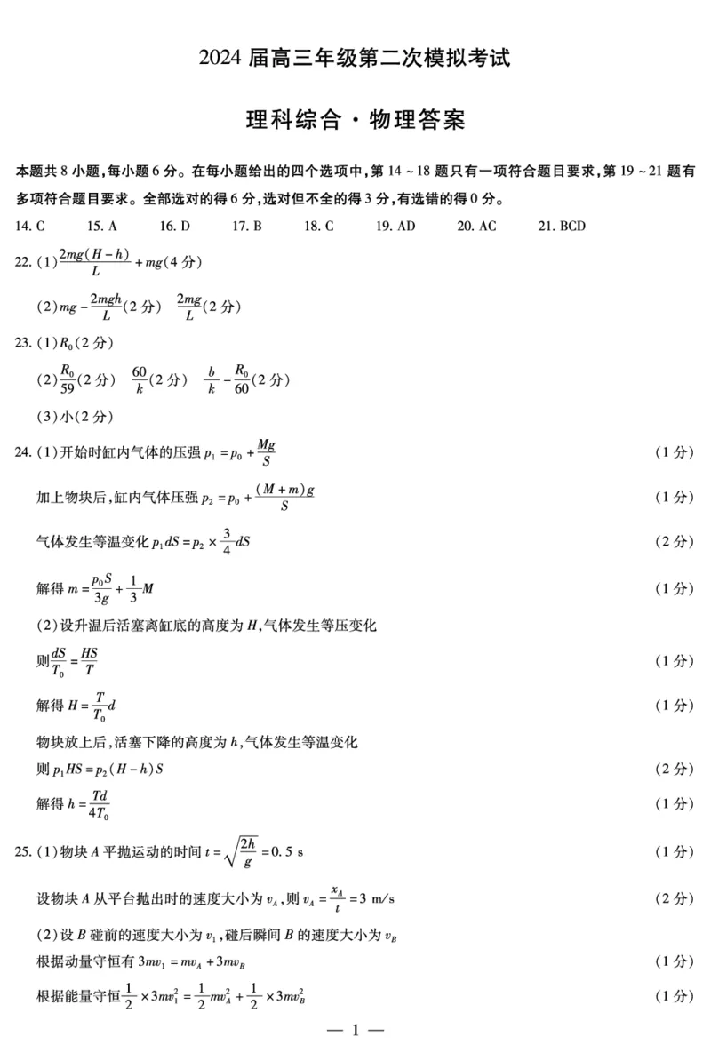 物理-安阳高三二模简易答案_2024年3月_013月合集_2024届河南省四市高三3月联考（焦作濮阳安阳鹤壁二模）_河南省四市2024届高三3月联考（焦作濮阳安阳鹤壁二模）理综