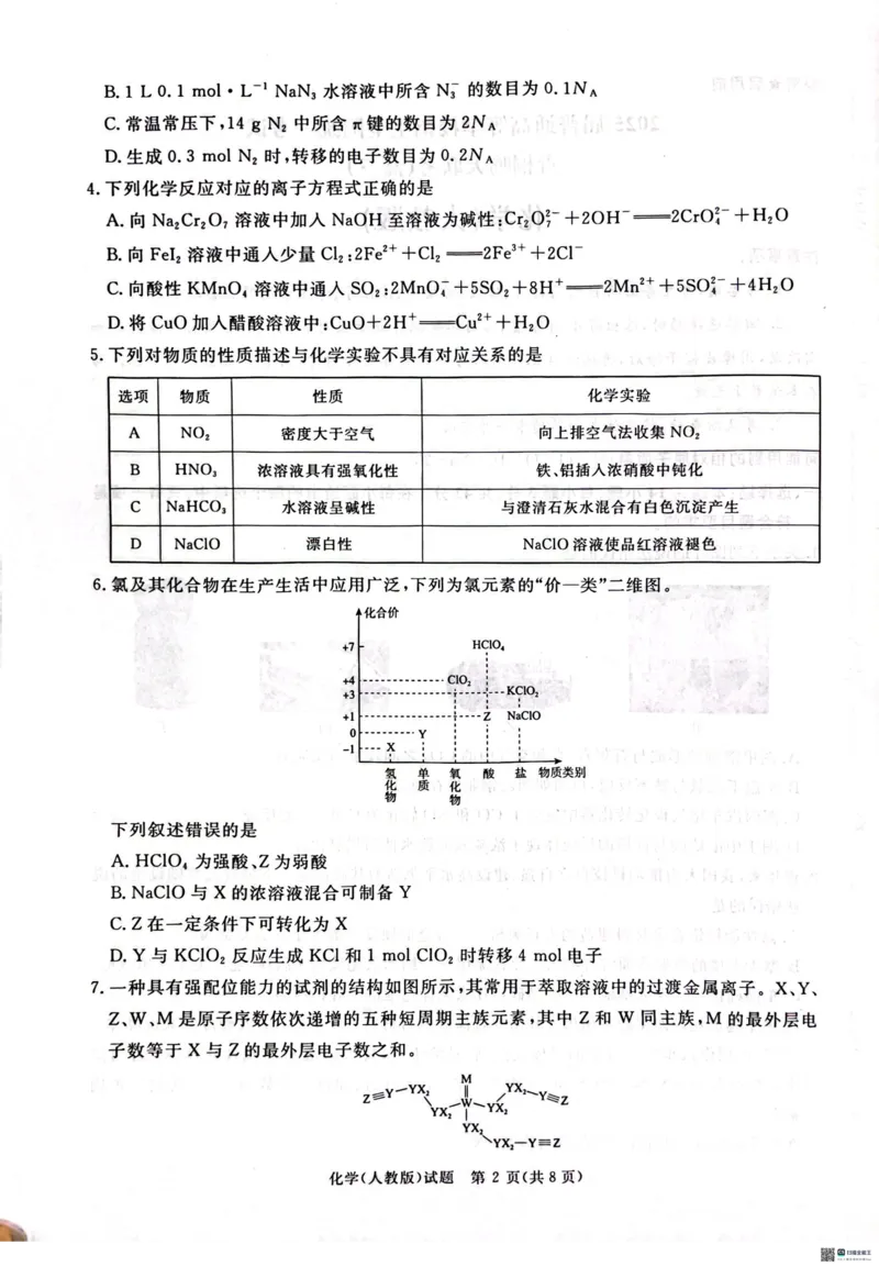 2025届青桐鸣大联考高三上学期11月月考化学试题_2024-2025高三（6-6月题库）_2024年11月试卷_11292025届河南高三11月青桐鸣大联考_2025届青桐鸣大联考高三上学期11月月考化学试题+答案