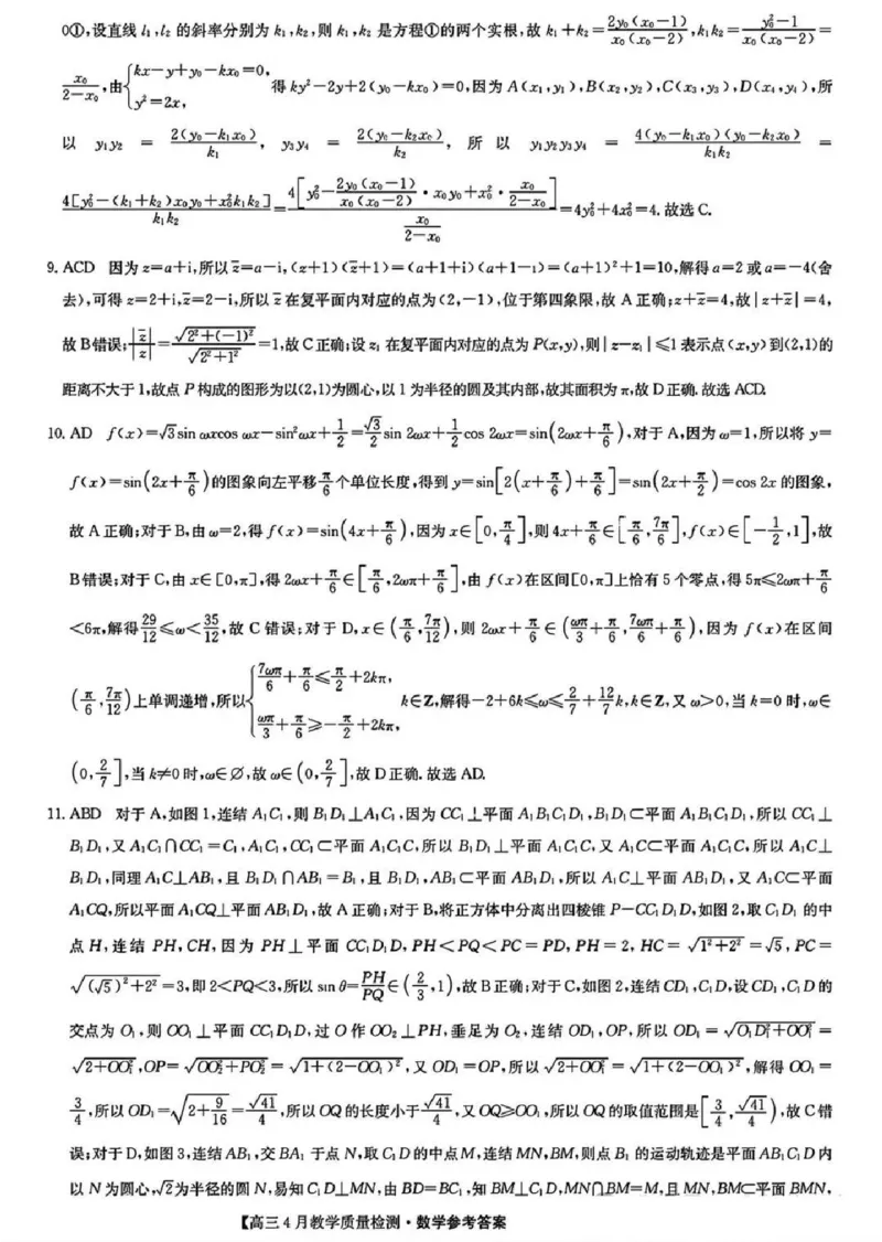 江西省高三4月教学质量检测数学答案解析(1)_2024年5月_025月合集_2024届江西省九师联盟高三4月教学质量检测（二模）