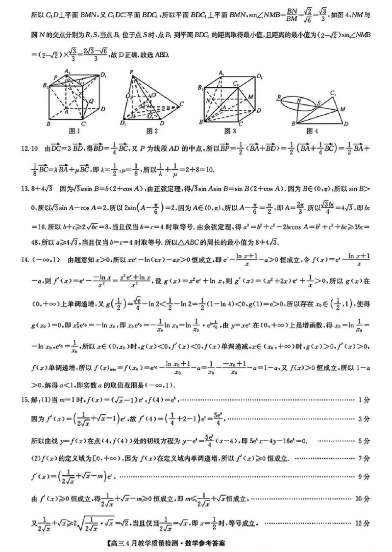 江西省高三4月教学质量检测数学答案解析(1)_2024年5月_025月合集_2024届江西省九师联盟高三4月教学质量检测（二模）