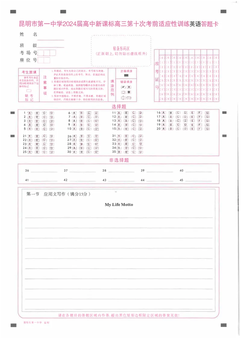 昆一中10英语答题卡_2024年5月_01按日期_28号_2024届云南省昆明市第一中学高三第十次月考_2024云南省昆明市第一中学高三第十次月考英语
