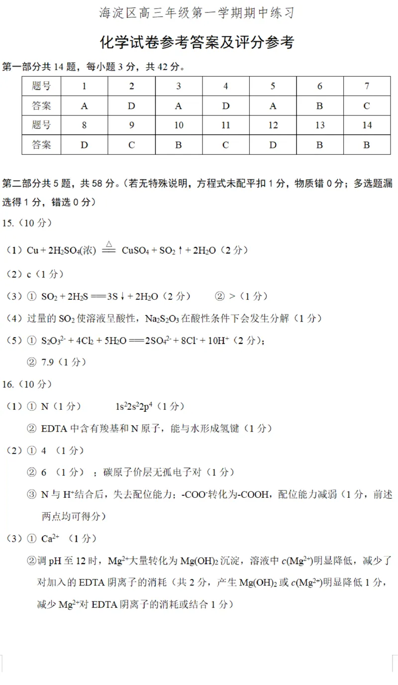 2024年北京海淀区高三期中化学试题及答案_2024-2025高三（6-6月题库）_2024年11月试卷_1112北京市海淀区2024-2025学年高三上学期期中考试