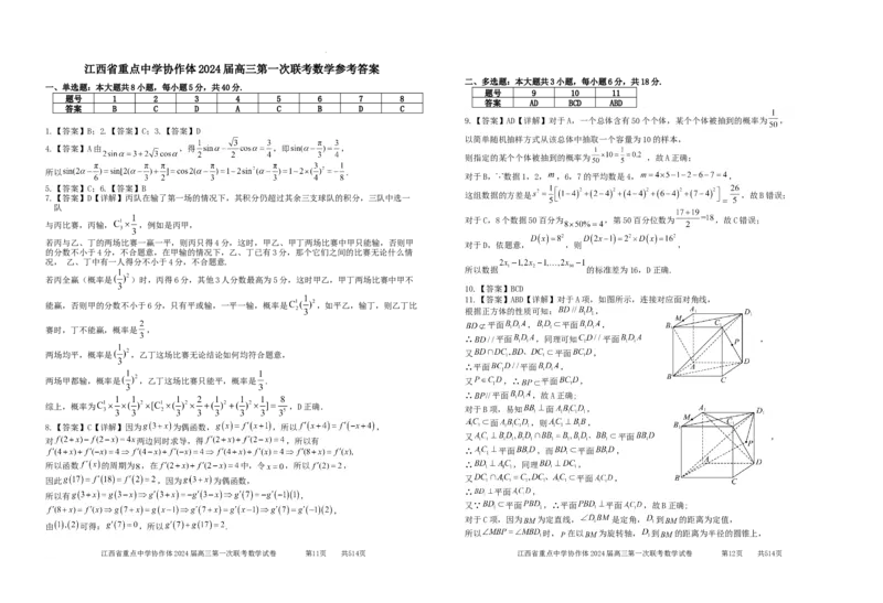 江西省重点中学协作体2024届高三第一次联考数学参考答案24.2.2(2)_2024年2月_01每日更新_24号_2024届江西省重点中学协作体高三下学期第一次联考