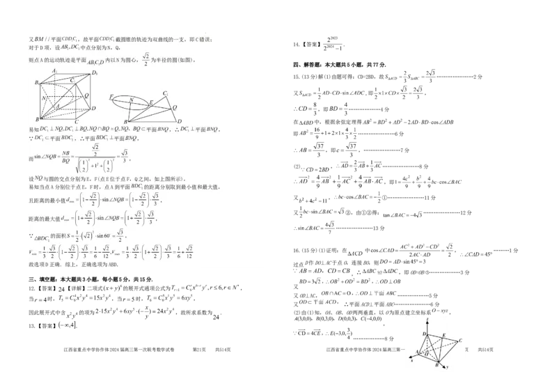 江西省重点中学协作体2024届高三第一次联考数学参考答案24.2.2(2)_2024年2月_01每日更新_24号_2024届江西省重点中学协作体高三下学期第一次联考