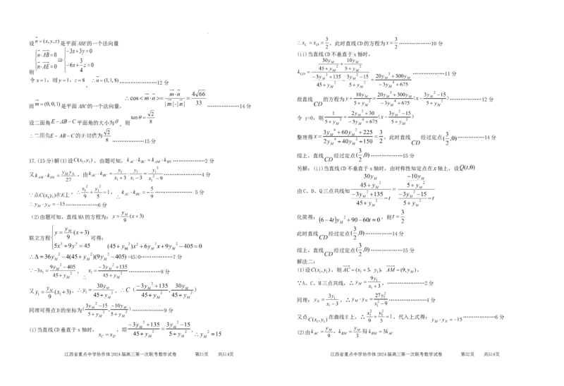 江西省重点中学协作体2024届高三第一次联考数学参考答案24.2.2(2)_2024年2月_01每日更新_24号_2024届江西省重点中学协作体高三下学期第一次联考