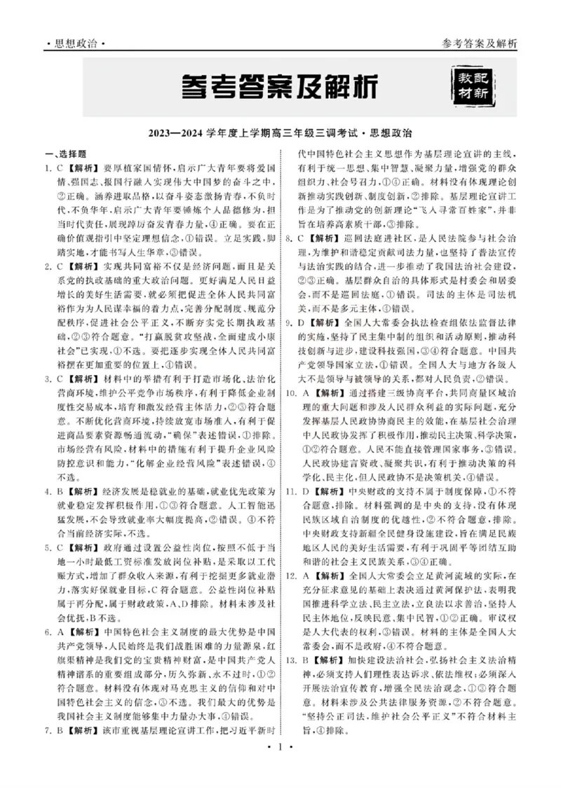23-24政治上学期高三三调新教材版答案(1)(1)_2023年11月_0211月合集_2024届衡中同卷高三上学期年级三调考试_衡中同卷2024届高三上学期年级三调考试政治
