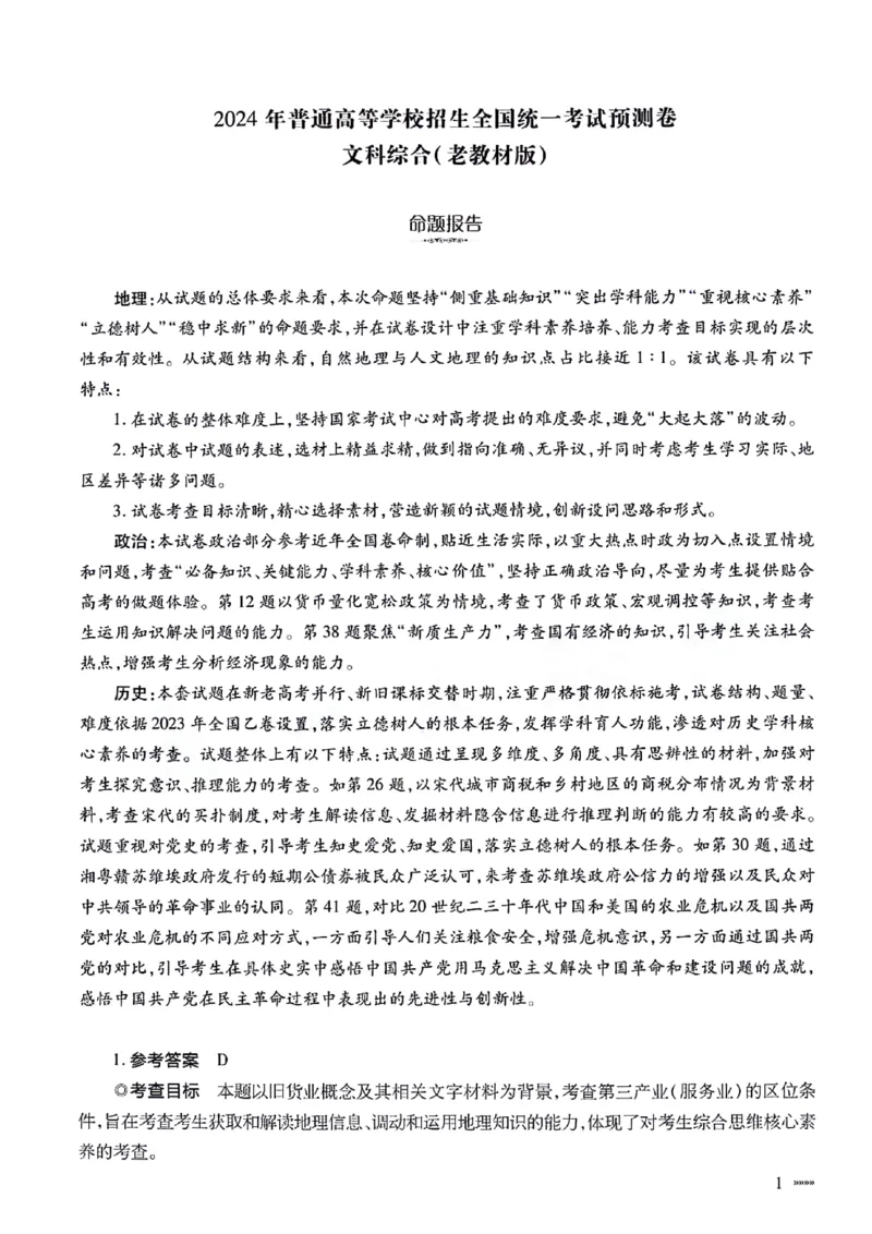 文科综合参考答案_2024年5月_01按日期_20号_2024届天一大联考普高招生全国统一考试预测卷（老教材）