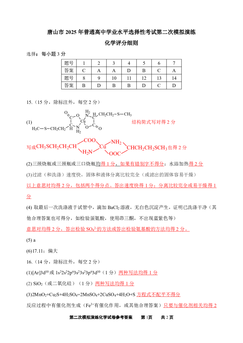 化学答案_2024-2026高三（6-6月题库）_2025年04月试卷_04262025届河北省唐山市高三二模（全科）_2025届河北省唐山市高三下学期二模化学试卷
