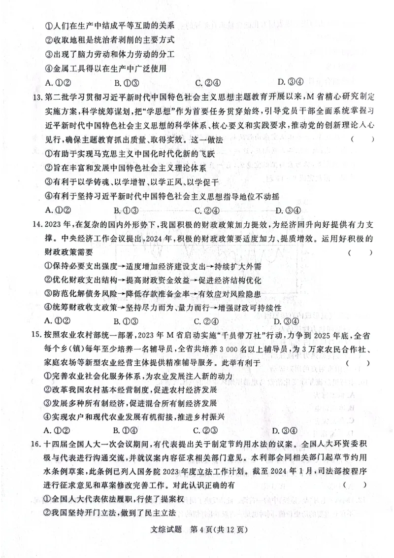 河南省2024青桐鸣高三3月大联考文科综合试题_2024年3月_013月合集_2024届河南省普通高等学校招生全国统一考试青桐鸣3月联考