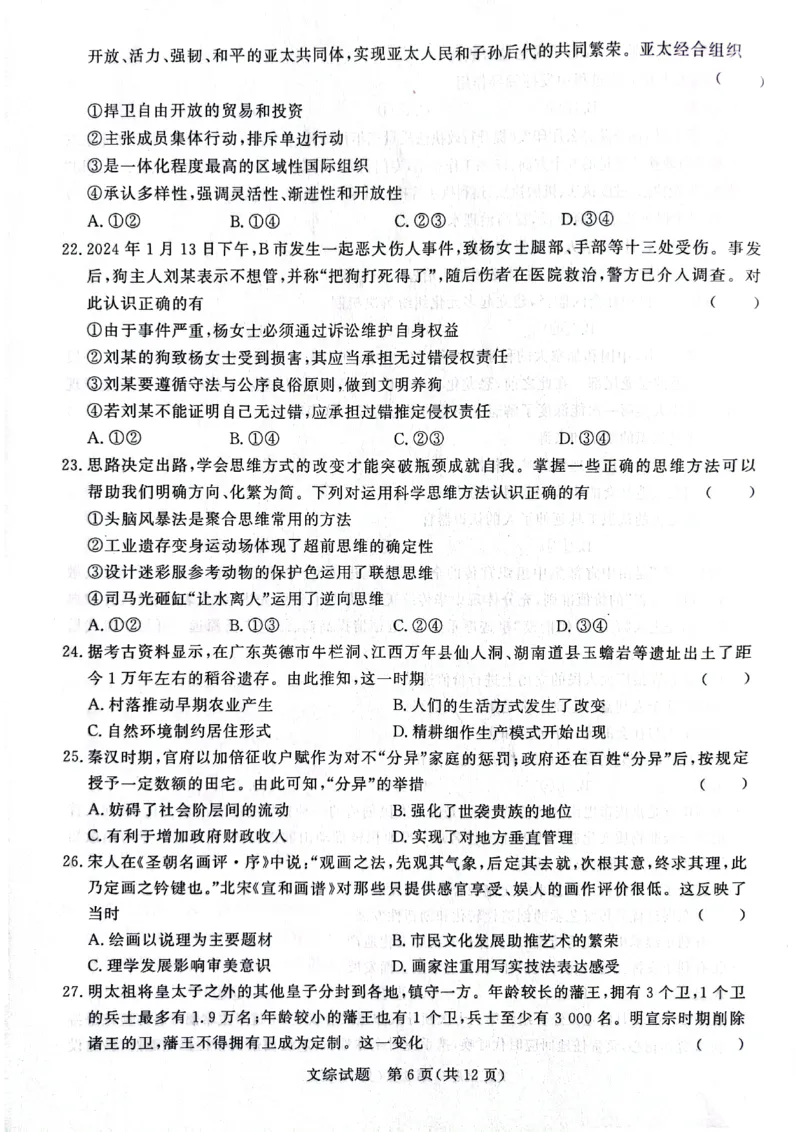 河南省2024青桐鸣高三3月大联考文科综合试题_2024年3月_013月合集_2024届河南省普通高等学校招生全国统一考试青桐鸣3月联考