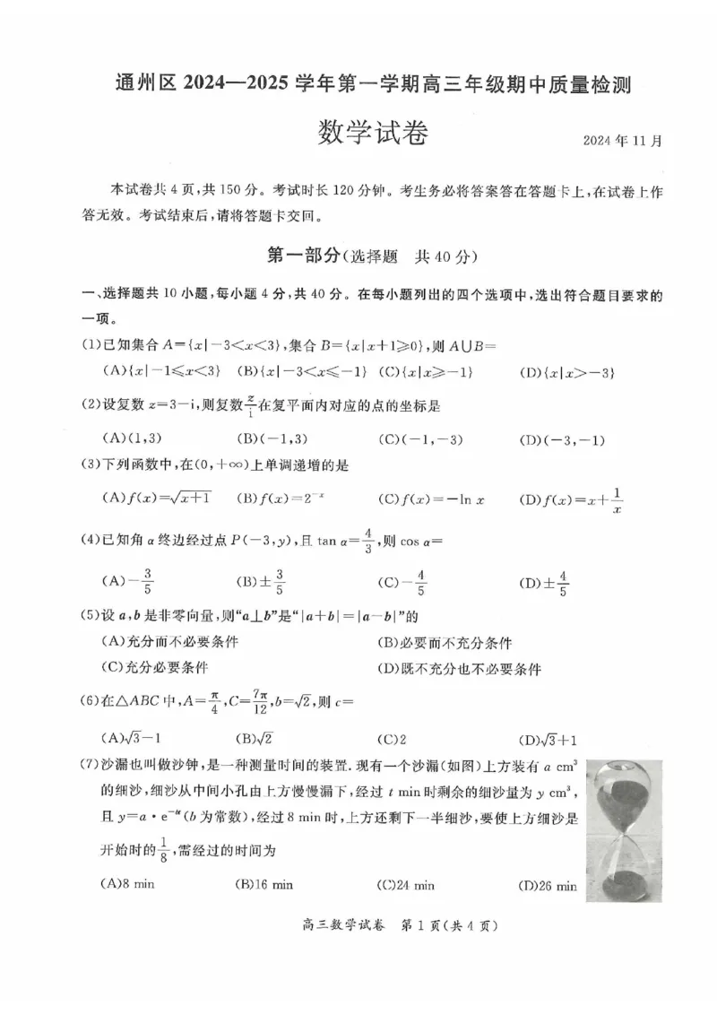 2024北京通州高三（上）期中数学试题及答案_2024-2025高三（6-6月题库）_2024年11月试卷_1126北京市通州区2024-2025学年高三上学期11月期中质量检测