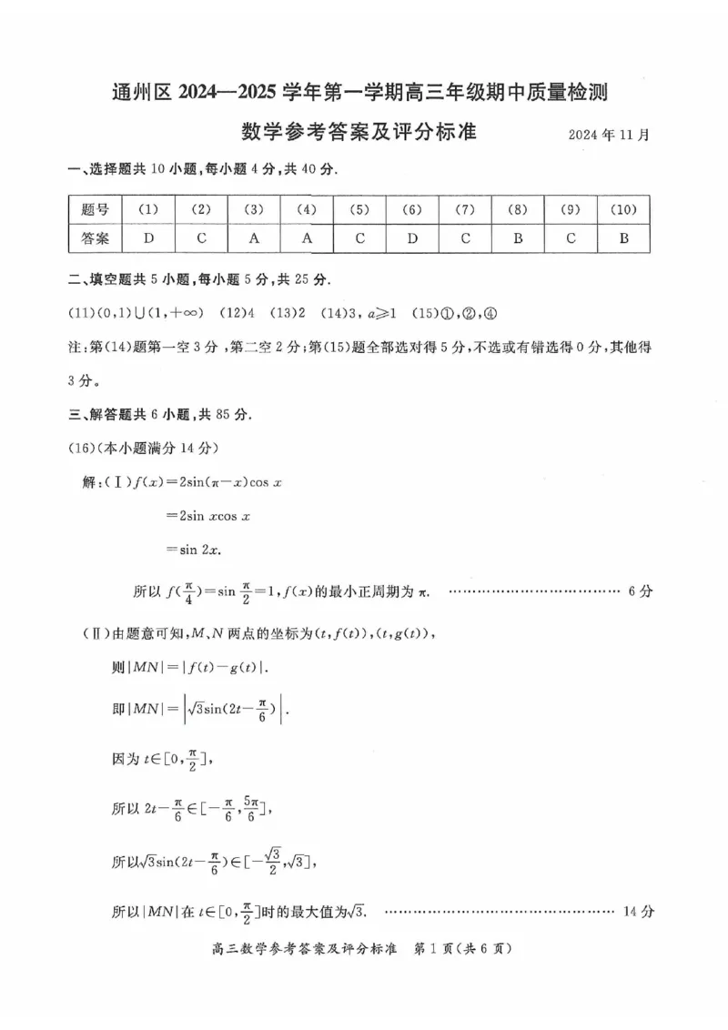 2024北京通州高三（上）期中数学试题及答案_2024-2025高三（6-6月题库）_2024年11月试卷_1126北京市通州区2024-2025学年高三上学期11月期中质量检测