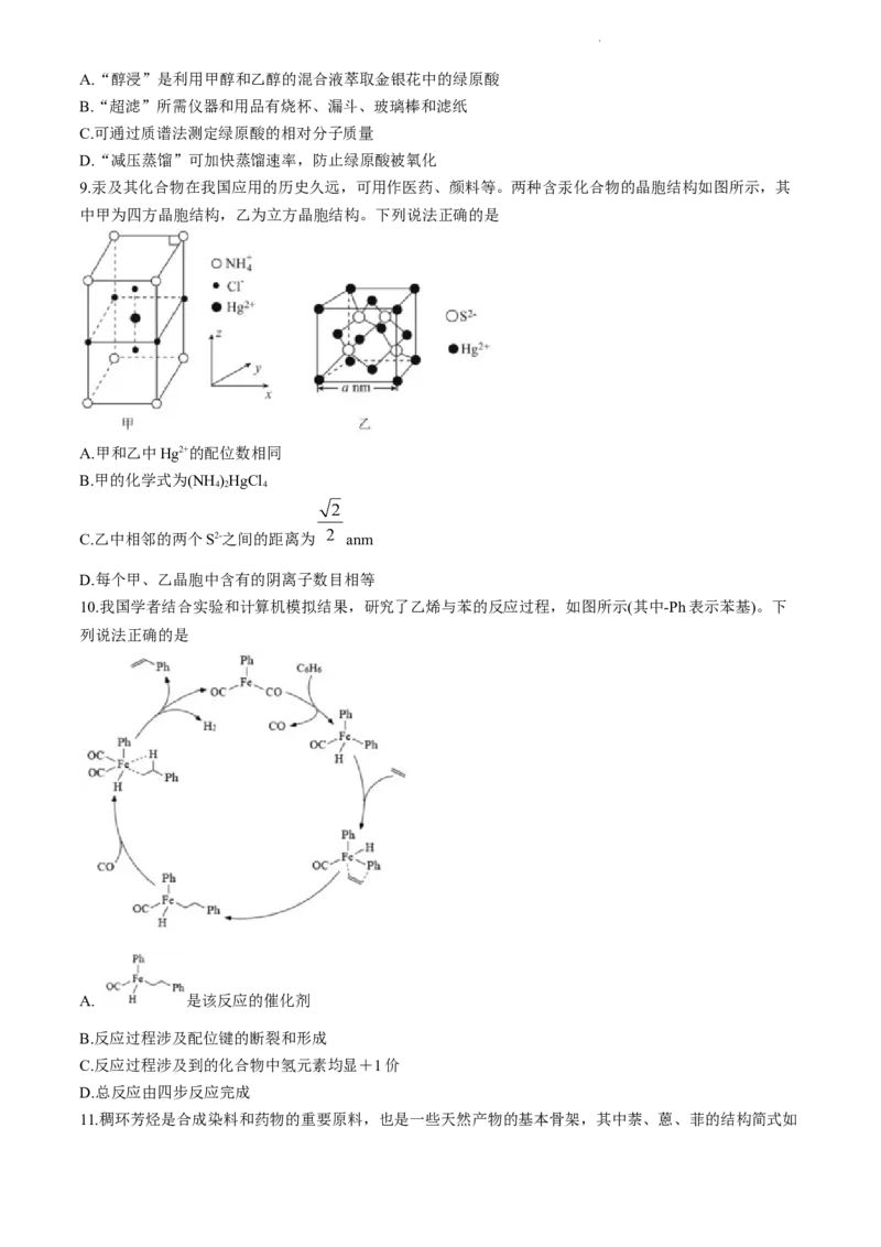 湖南省长沙市长郡中学2023-2024学年高三下学期二模化学试题Word版含解析(1)_2024年4月_01按日期_6号_2024届湖南省长沙市长郡中学高三下学期二模