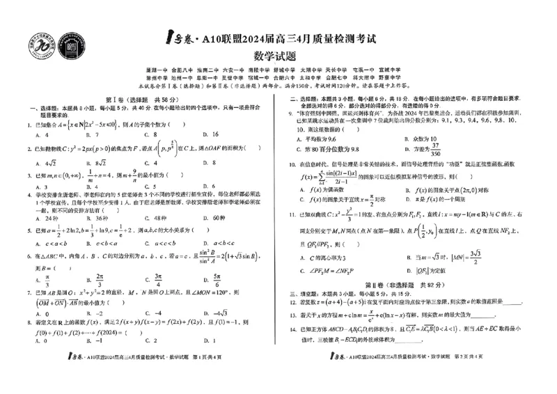 数学试题_2024年4月_01按日期_15号_2024届安徽省1号卷A10联盟高三4月质量检测_2024届安徽省1号卷A10联盟高三4月质量检测-数学
