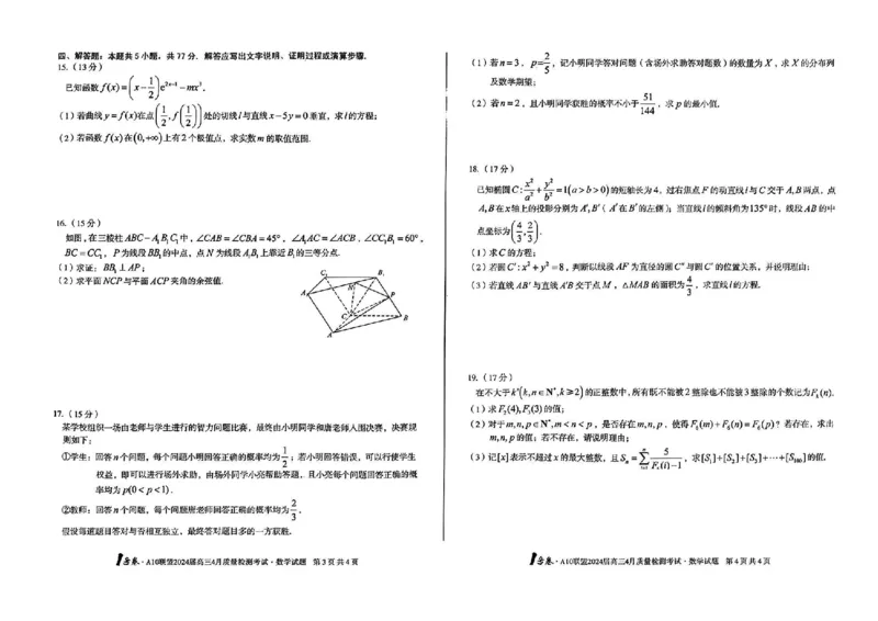 数学试题_2024年4月_01按日期_15号_2024届安徽省1号卷A10联盟高三4月质量检测_2024届安徽省1号卷A10联盟高三4月质量检测-数学