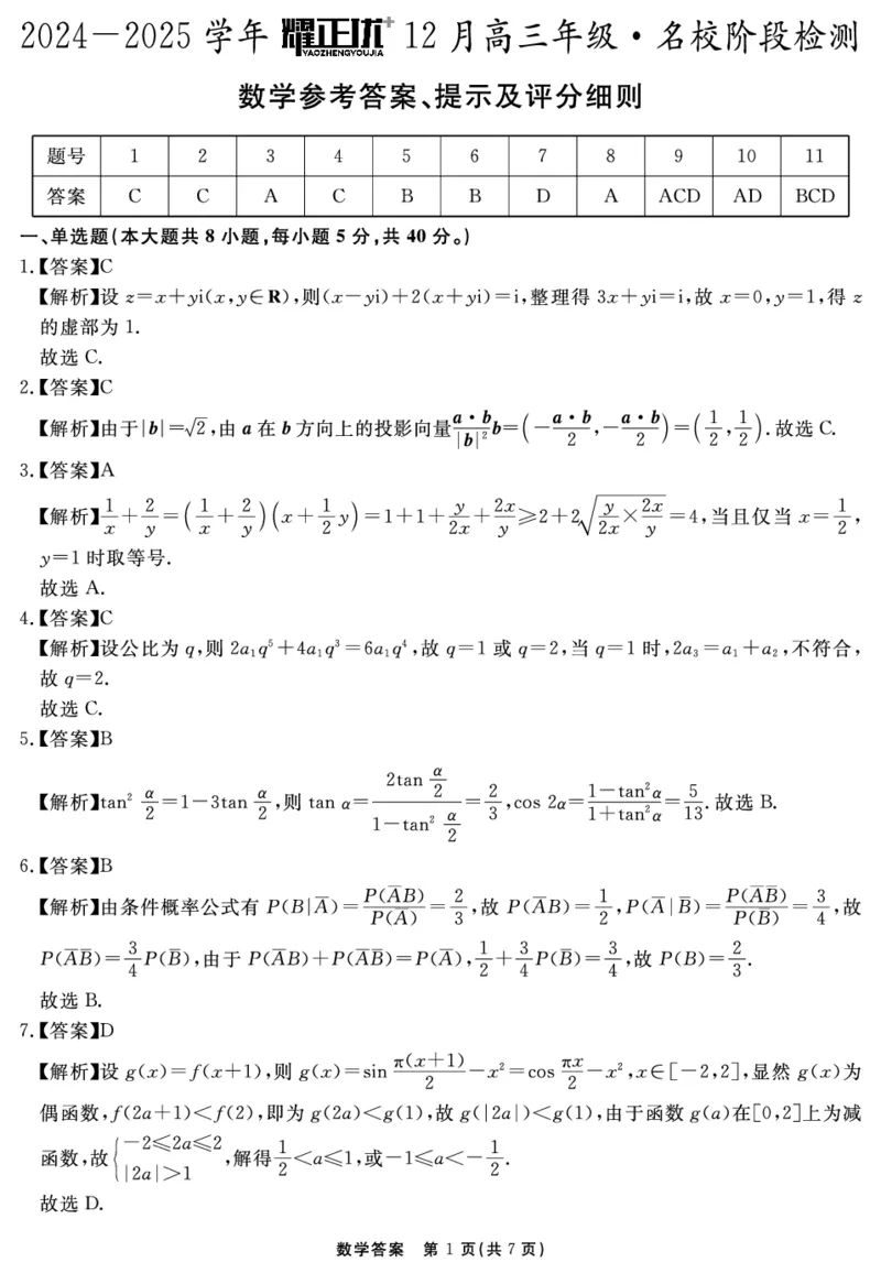 2024-2025学年耀正优12月高三年级&middot;名校阶段检测数学答案_2024-2025高三（6-6月题库）_2024年12月试卷_1222安徽省2024-2025学年耀正优12月高三年级&middot;名校阶段检测（全科）