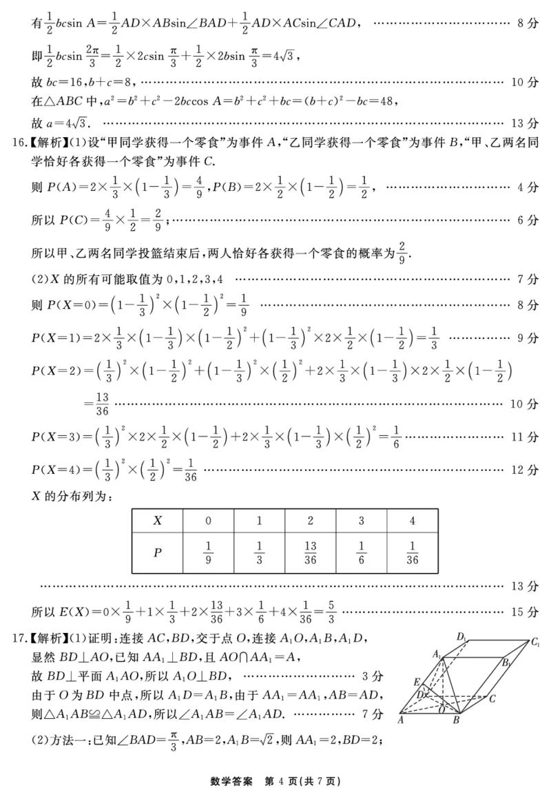 2024-2025学年耀正优12月高三年级&middot;名校阶段检测数学答案_2024-2025高三（6-6月题库）_2024年12月试卷_1222安徽省2024-2025学年耀正优12月高三年级&middot;名校阶段检测（全科）