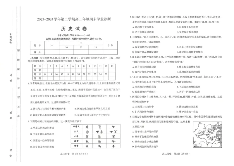历史试卷2023-2024高二下学期期末_2024-2025高二（7-7月题库）_2024年07月试卷_0707山西省太原市2024年第二学期高二期末学业诊断试题及答案