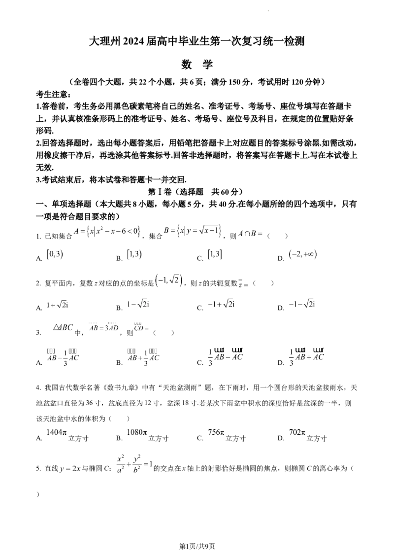 2024届云南省大理州高三毕业生第一次复习统一检测数学(1)_2023年11月_01每日更新_04号_2024届云南省大理州高三毕业生第一次复习统一检测