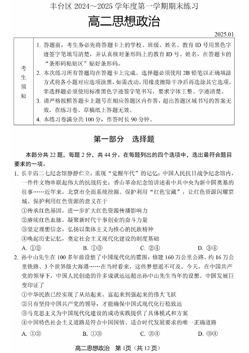 北京市丰台区2024-2025学年高二上学期期末考试政治试卷(PDF版，无答案）_2024-2025高二（7-7月题库）_2025年01月试卷_0126北京市丰台区2024-2025学年高二上学期期末考试