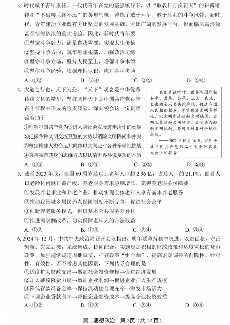 北京市丰台区2024-2025学年高二上学期期末考试政治试卷(PDF版，无答案）_2024-2025高二（7-7月题库）_2025年01月试卷_0126北京市丰台区2024-2025学年高二上学期期末考试