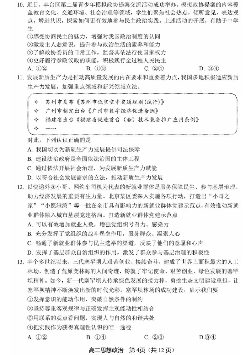 北京市丰台区2024-2025学年高二上学期期末考试政治试卷(PDF版，无答案）_2024-2025高二（7-7月题库）_2025年01月试卷_0126北京市丰台区2024-2025学年高二上学期期末考试