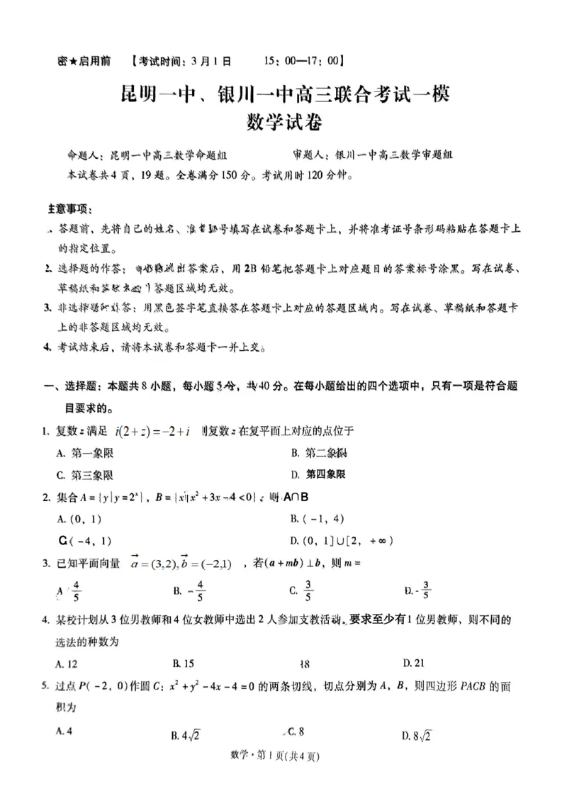 数学试卷-昆明一中银川一中高三联合考试一模(1)_2024年4月_01按日期_6号_2024届新结构高考数学合集_新高考19题（九省联考模式）数学合集140套