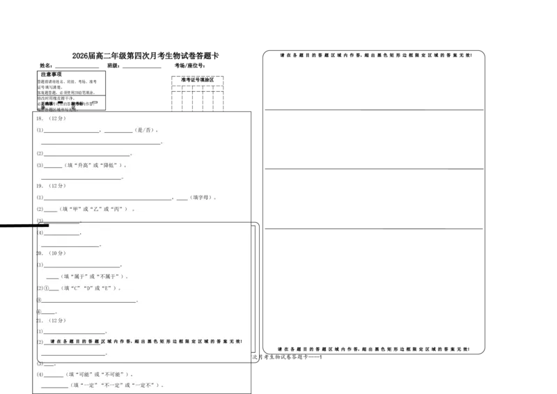 2026届高二年级第四次月考生物试卷答题卡_2024-2025高二（7-7月题库）_2025年01月试卷_0105江西省宜春市上高二中2024-2025学年高二上学期12月月考试题