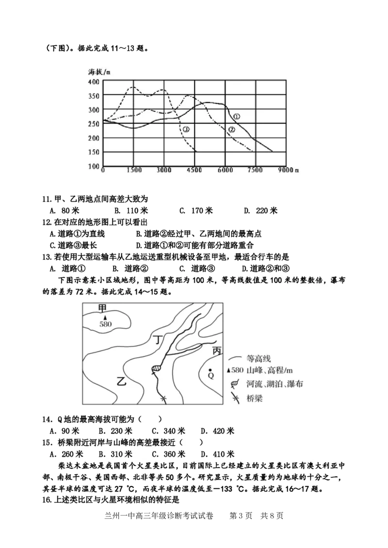 2024-2025-1学期开学诊断考试试题（高三地理）_2024-2025高三（6-6月题库）_2024年09月试卷_0910甘肃省兰州第一中学2024-2025学年高三上学期开学考试