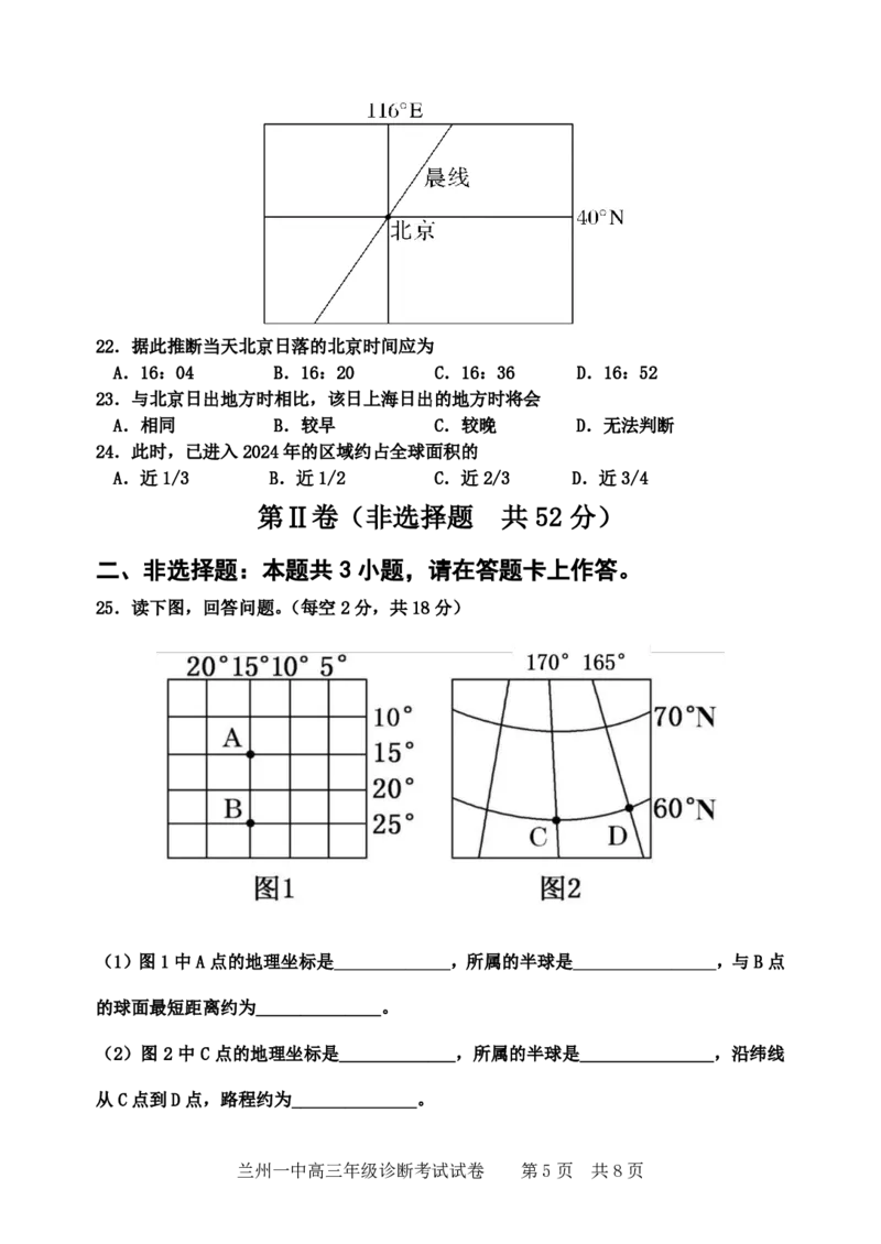 2024-2025-1学期开学诊断考试试题（高三地理）_2024-2025高三（6-6月题库）_2024年09月试卷_0910甘肃省兰州第一中学2024-2025学年高三上学期开学考试