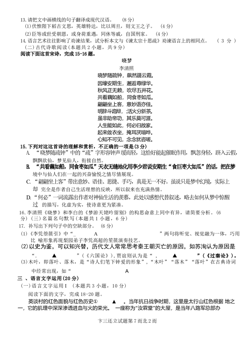 浙江卷浙江省2023学年第二学期浙江精诚联盟适应性联考)(5.15-5.17)语文试卷_2024年5月_01按日期_21号_2024届浙江省第二学期浙江精诚联盟适应性联考