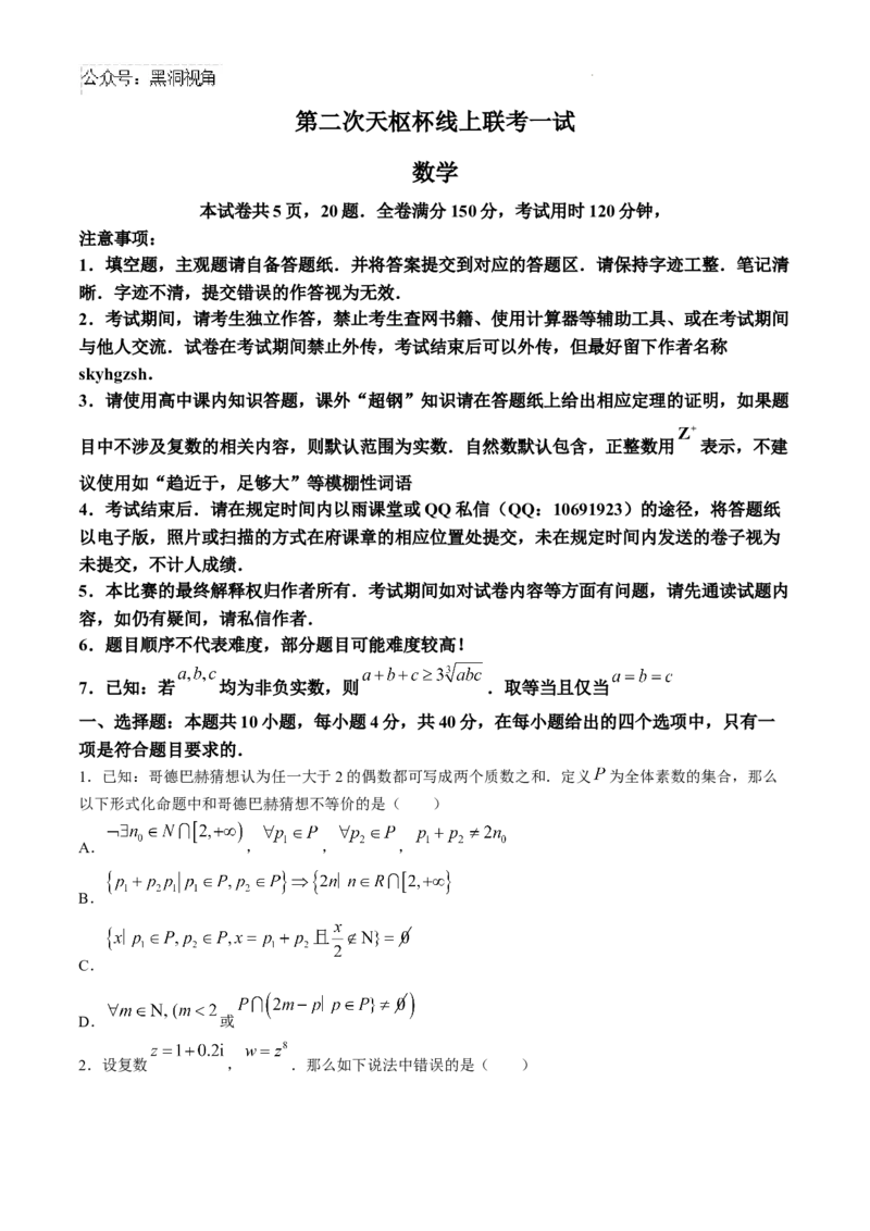 2025届高三天枢杯第二届线上联考数学试题_2024-2025高三（6-6月题库）_2024年08月试卷_08082025届高三天枢杯第二届线上联考数学试题