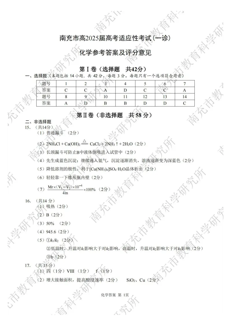 2025届四川省南充市高三第一次诊断考-化学试题+答案_2024-2025高三（6-6月题库）_2024年10月试卷_1012四川省南充市2025届高三高考适应性考试（一诊）