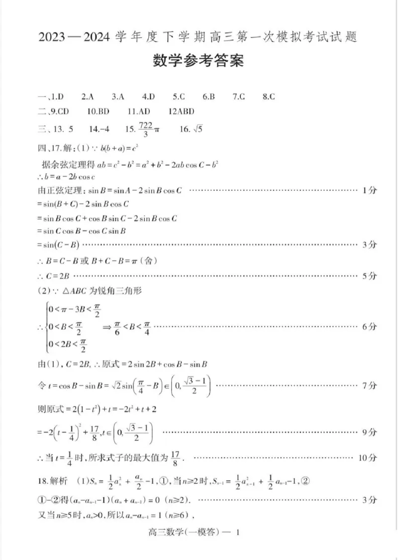 数学答案_2024年3月_013月合集_2024届辽宁省协作校高三下学期第一次模拟考试_辽宁省协作校2024届高三下学期第一次模拟考试数学