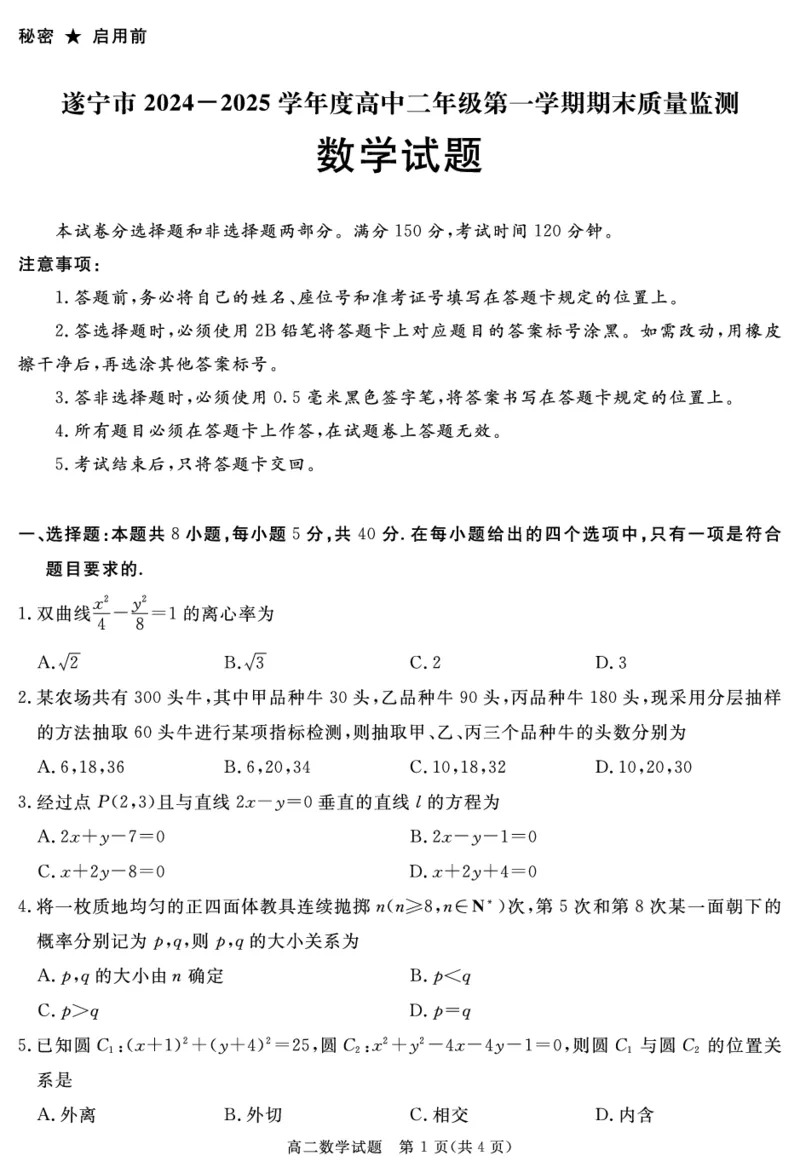 SN2026届地区期末数学_2024-2025高二（7-7月题库）_2025年01月试卷_0119四川省遂宁市2024-2025学年高二上学期期末_四川省遂宁市2024-2025学年高二上学期期末数学试题PDF版含解析