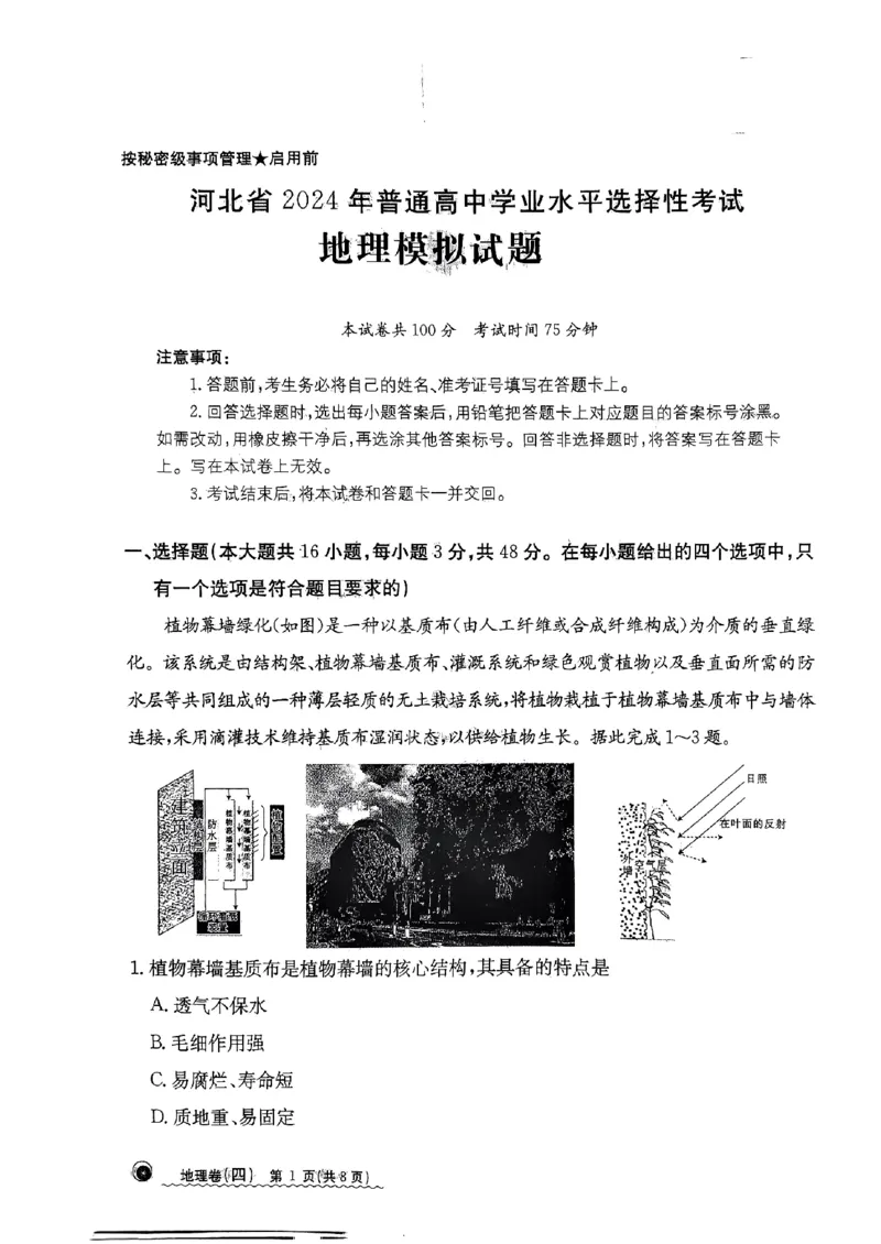 河北省沧州市沧县中学2023-2024学年高三年级下学期3月月考地理试题_2024年3月_013月合集_2024届河北省高中学业水平选择性考试模拟试题（四）