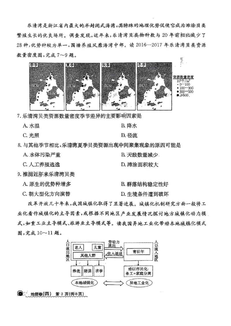 河北省沧州市沧县中学2023-2024学年高三年级下学期3月月考地理试题_2024年3月_013月合集_2024届河北省高中学业水平选择性考试模拟试题（四）