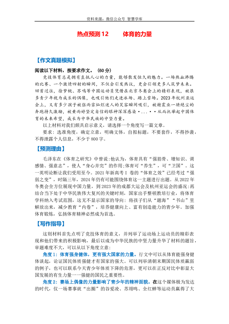 热点预测12体育的力量（真题模拟+预测理由+写作指导+高分范文）_2024年5月_01按日期_2号_2024高考语文写作专题（素材大全+写作技巧+满分作文+真题）