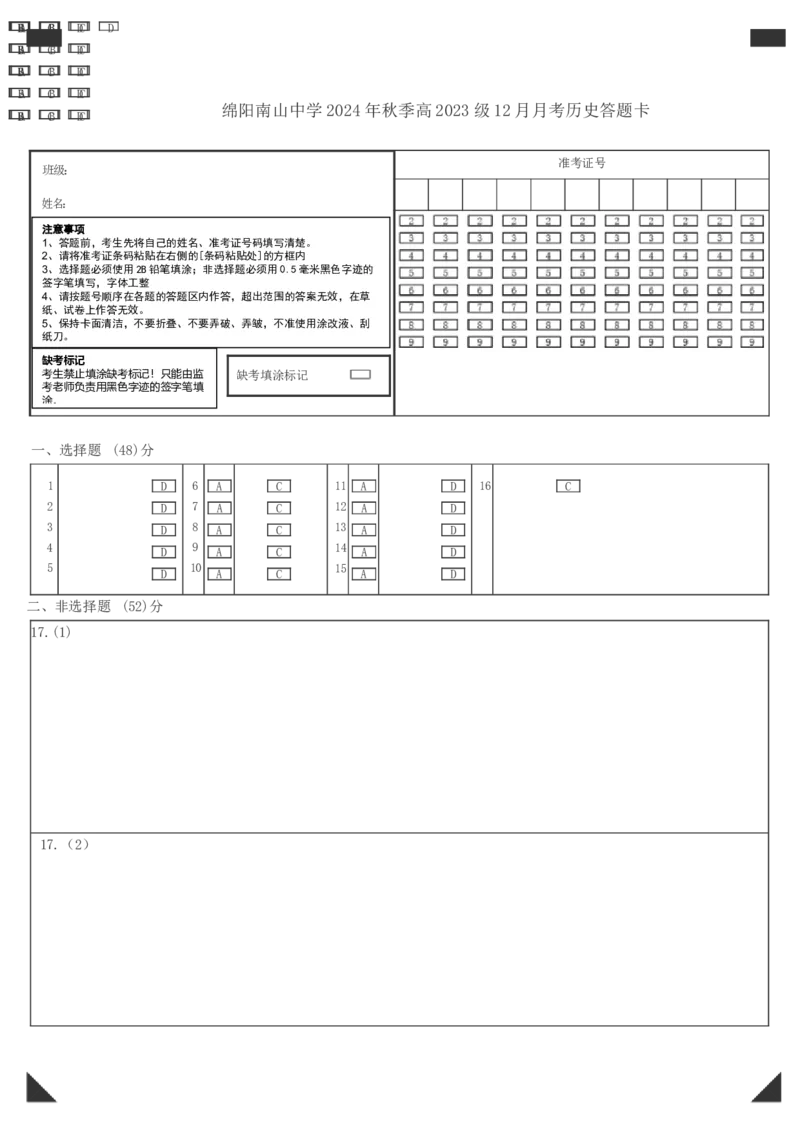 历史答题卡_2024-2025高二（7-7月题库）_2024年12月试卷_1227四川省绵阳市南山中学2024-2025学年高二上学期12月月考_四川省绵阳市南山中学2024-2025学年高二上学期12月月考历史试题（含答案）