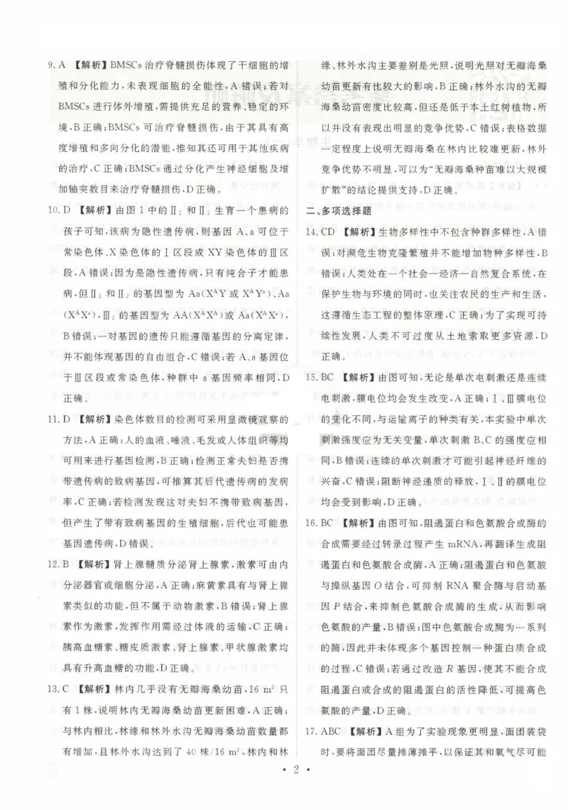 2025年普通高等学校招生全国统一考试模拟试题（一）生物试题（PDF版，含解析）_2024-2025高三（6-6月题库）_2024年11月试卷